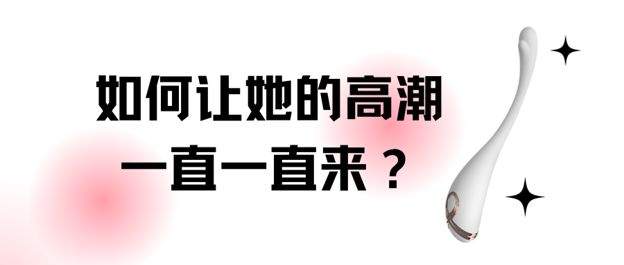 如何让她的高潮一直来一直来