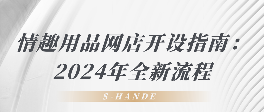情趣用品网店开设指南：2024年全新流程