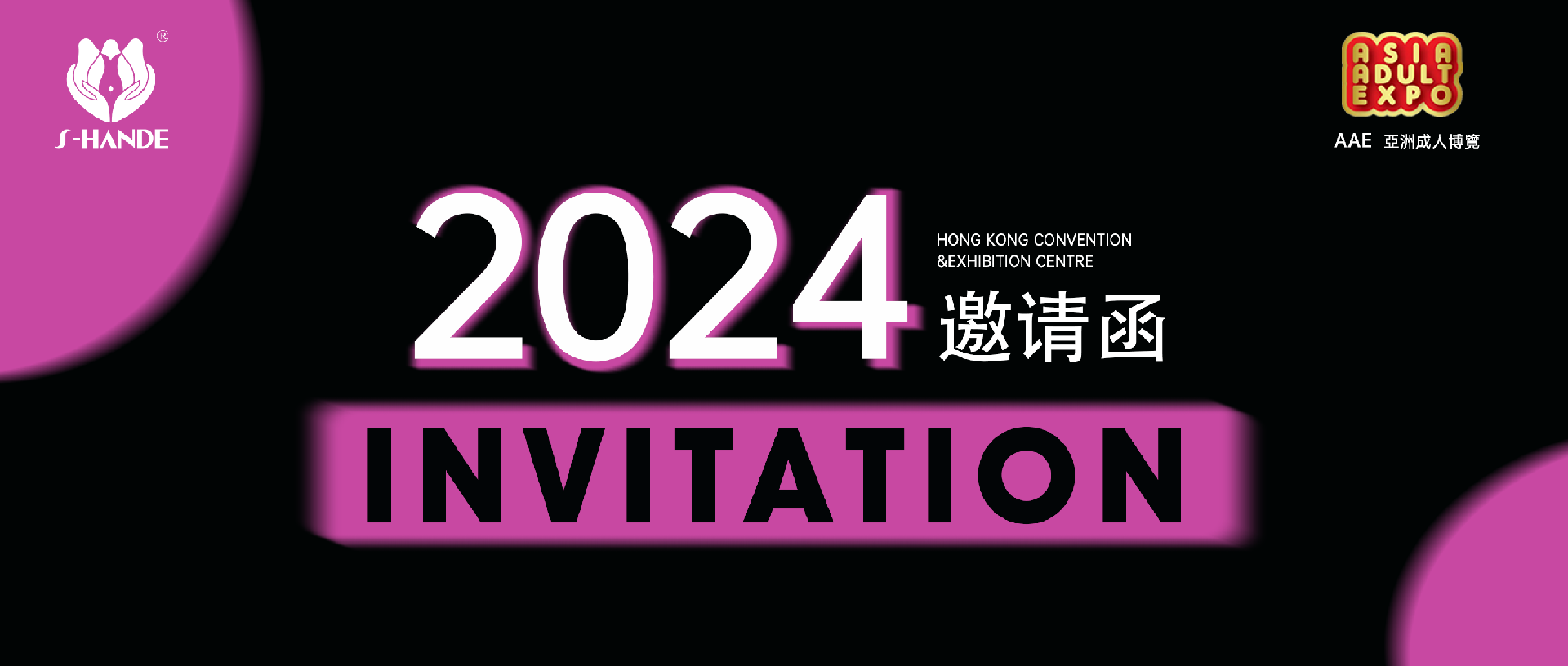 叮，斯汉德邀您共赴2024香港国际情趣生活展